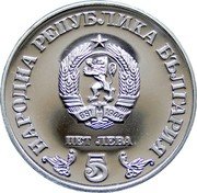 Bulgaria 5 Leva 100 Years the Kiril and Metodii National Library 1978 Proof KM# 101 НАРОДНА РЕПУБЛИКА БЪЛГАРИЯ 681 1944 ПЕТ ЛЕВА 5 coin obverse Bulgaria 5 Leva 100 Years the Kiril and Metodii National Library 1978 Proof KM# 101 НАРОДНА РЕПУБЛИКА БЪЛГАРИЯ 681 1944 ПЕТ ЛЕВА 5 coin obverse