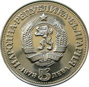 Bulgaria 5 Leva 100th Birth Anniversary of Poet Peyo Javoroff 1978 Proof KM# 100 НАРОДНА РЕПУБЛИКА БЪЛГАРИЯ 1978 5 ЛЕВА coin obverse Bulgaria 5 Leva 100th Birth Anniversary of Poet Peyo Javoroff 1978 Proof KM# 100 НАРОДНА РЕПУБЛИКА БЪЛГАРИЯ 1978 5 ЛЕВА coin obverse