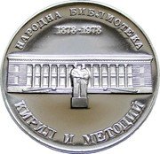 Bulgaria 5 Leva 100 Years the Kiril and Metodii National Library 1978 Proof KM# 101 HAPOДHA БИБЛИOTEKA 1878-1978 КИРИЛ И МЕТОДИЙ coin reverse Bulgaria 5 Leva 100 Years the Kiril and Metodii National Library 1978 Proof KM# 101 HAPOДHA БИБЛИOTEKA 1878-1978 КИРИЛ И МЕТОДИЙ coin reverse