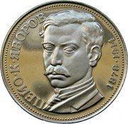 Bulgaria 5 Leva 100th Birth Anniversary of Poet Peyo Javoroff 1978 Proof KM# 100 ПЕЙО К ЯВОРОВ 1878 1914 coin reverse Bulgaria 5 Leva 100th Birth Anniversary of Poet Peyo Javoroff 1978 Proof KM# 100 ПЕЙО К ЯВОРОВ 1878 1914 coin reverse