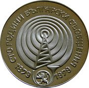Bulgaria 5 Leva 100th Anniversary of the Communication Systems 1979 Proof KM# 103 СТО ГОДИНИ БЪЛГАРСКИ СЪОБЩЕНИЯ 1879 1979 coin reverse Bulgaria 5 Leva 100th Anniversary of the Communication Systems 1979 Proof KM# 103 СТО ГОДИНИ БЪЛГАРСКИ СЪОБЩЕНИЯ 1879 1979 coin reverse