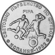 Bulgaria 5 Leva World Cup Soccer Games in Spain 1980 KM# 109 СВЕТОВНО ПЪРВЕНСТВО ПО ФУТБОЛ FIFA ИСПАНИЯ - 1982 coin reverse