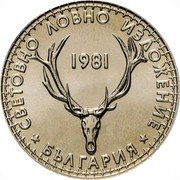 Bulgaria 5 Leva International Hunting Exposition 1981 KM# 131 СВЕТОВНО ЛОВНО ИЗЛОЖЕНИЕ 1981 БЪЛГАРИА coin reverse Bulgaria 5 Leva International Hunting Exposition 1981 KM# 131 СВЕТОВНО ЛОВНО ИЗЛОЖЕНИЕ 1981 БЪЛГАРИА coin reverse