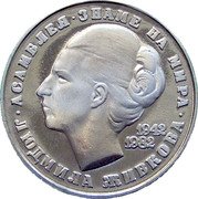 Bulgaria 5 Leva 40 Years Since the Birth of Lyudmila Zhivkova 1982 Proof KM# 141 АСАМБЛЕЯ ЗНАМЕ НА МИРА ЛЮДМИЛА ЖИВКОВА 1942 1982 coin reverse Bulgaria 5 Leva 40 Years Since the Birth of Lyudmila Zhivkova 1982 Proof KM# 141 АСАМБЛЕЯ ЗНАМЕ НА МИРА ЛЮДМИЛА ЖИВКОВА 1942 1982 coin reverse