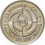 Bulgaria 5 Leva Expo in Plovdiv 1985 Proof KM# 154 БЪЛГАРИЯ - СОИС ЕКСПО ’85 ПЛОВДИВ coin reverse Bulgaria 5 Leva Expo in Plovdiv 1985 Proof KM# 154 БЪЛГАРИЯ - СОИС ЕКСПО ’85 ПЛОВДИВ coin reverse