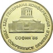Bulgaria 5 Leva XXIII General Conference of UNESCO in Sofia 1985 Proof KM# 153 XXIII ГЕНЕРАЛНА КОНФЕРЕНЦИЯ UNESCO СОФИЯ’85 XXIII CONFERENCE GENERALE coin reverse Bulgaria 5 Leva XXIII General Conference of UNESCO in Sofia 1985 Proof KM# 153 XXIII ГЕНЕРАЛНА КОНФЕРЕНЦИЯ UNESCO СОФИЯ’85 XXIII CONFERENCE GENERALE coin reverse