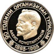 Bulgaria 5 Leva 90th Anniversary of Organized Tourism 1985 Proof KM# 152 90 ГОДИНИ ОРГАНИЗИРАН ТУРИЗЪМ АЛЕКО КОНСТАНТИНОВ 1895 1985 coin reverse Bulgaria 5 Leva 90th Anniversary of Organized Tourism 1985 Proof KM# 152 90 ГОДИНИ ОРГАНИЗИРАН ТУРИЗЪМ АЛЕКО КОНСТАНТИНОВ 1895 1985 coin reverse