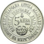 Bulgaria 5 Leva 4th International Children's Assembly 1988 Proof KM# 170 МЕЖДУНАРОДНА ДЕТСКА АСАМБЛЕЯ "ЗНАМЕ НА МИРА" СОФИЯ '88 НАРОДНА РЕПУБЛИКА БЪЛГАРИЯ 5 ЛЕВА 1988 coin obverse Bulgaria 5 Leva 4th International Children's Assembly 1988 Proof KM# 170 МЕЖДУНАРОДНА ДЕТСКА АСАМБЛЕЯ "ЗНАМЕ НА МИРА" СОФИЯ '88 НАРОДНА РЕПУБЛИКА БЪЛГАРИЯ 5 ЛЕВА 1988 coin obverse