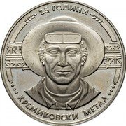 Bulgaria 5 Leva 25 Years of Kremikovski Metal 1988 Proof KM# 169 25 ГОДИНИ КРЕМИКОВСКИ МЕТАЛ coin reverse Bulgaria 5 Leva 25 Years of Kremikovski Metal 1988 Proof KM# 169 25 ГОДИНИ КРЕМИКОВСКИ МЕТАЛ coin reverse