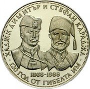 Bulgaria 5 Leva 120th Anniversary of Death of Hadzhi Dimitar and Stefan Karadzha 1988 Proof KM# 168 ХАДЖИ ДИМИТЪР И СТЕФАН КАРАДЖА 1868-1988 120 ГОД. ОТ ГИБЕЛТА ИМ coin reverse Bulgaria 5 Leva 120th Anniversary of Death of Hadzhi Dimitar and Stefan Karadzha 1988 Proof KM# 168 ХАДЖИ ДИМИТЪР И СТЕФАН КАРАДЖА 1868-1988 120 ГОД. ОТ ГИБЕЛТА ИМ coin reverse