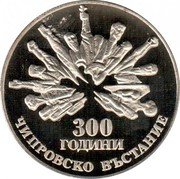 Bulgaria 5 Leva Chiprovtsi Uprising. Reeded Edge 1988 Proof KM# 167.2 300 ГОДИНИ ЧИПРОВСКО ВЪСТАНИЕ coin reverse Bulgaria 5 Leva Chiprovtsi Uprising. Reeded Edge 1988 Proof KM# 167.2 300 ГОДИНИ ЧИПРОВСКО ВЪСТАНИЕ coin reverse