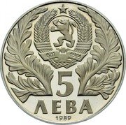 Bulgaria 5 Leva 250th Birth Anniversary of Bishop Sophronius of Vratsa 1989 Proof KM# 180 5 ЛЕВА 1989 coin obverse