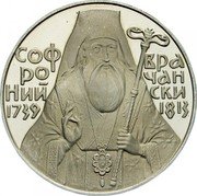 Bulgaria 5 Leva 250th Birth Anniversary of Bishop Sophronius of Vratsa 1989 Proof KM# 180 СОФРОНИЙ ВРАЧАНСКИ 1739 1813 coin reverse