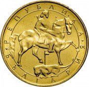 Bulgaria 5 Leva Madara Horseman 1992 KM# 204 РЕПУБЛИКА БЪЛГАРИЯ coin obverse