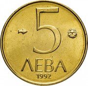 Bulgaria 5 Leva Madara Horseman 1992 KM# 204 5 ЛЕВА 1992 coin reverse