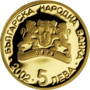 Bulgaria 5 Leva XXVIII Summer Olympic Games in Athens. Pierre du Coubertin 2002 Proof KM# 263 БЪЛГАРСКА НАРОДНА БАНКА 2002 5 ЛЕВА coin obverse Bulgaria 5 Leva XXVIII Summer Olympic Games in Athens. Pierre du Coubertin 2002 Proof KM# 263 БЪЛГАРСКА НАРОДНА БАНКА 2002 5 ЛЕВА coin obverse