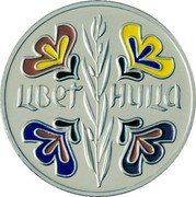 Bulgaria 5 Leva Palm Sunday 2004 Proof KM# 277 ЦВЕТНИЦА coin reverse Bulgaria 5 Leva Palm Sunday 2004 Proof KM# 277 ЦВЕТНИЦА coin reverse