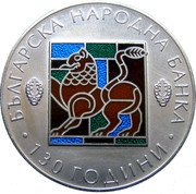 Bulgaria 10 Leva 130 Years Bulgarian National Bank 2009 Proof KM# 305 БЪЛГАРСКА НАРОДНА БАНКА 130 ГОДИНИ coin reverse Bulgaria 10 Leva 130 Years Bulgarian National Bank 2009 Proof KM# 305 БЪЛГАРСКА НАРОДНА БАНКА 130 ГОДИНИ coin reverse