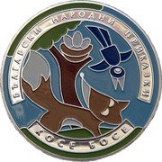 Bulgaria 5 Leva Kosse Bosse 2011 KM# 322 БЪЛГАРСКИ НАРОДНИ ПРИКАЗКИ КОСЕ БОСЕ coin reverse Bulgaria 5 Leva Kosse Bosse 2011 KM# 322 БЪЛГАРСКИ НАРОДНИ ПРИКАЗКИ КОСЕ БОСЕ coin reverse