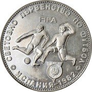 Bulgaria 5 Leva World Cup Soccer in Spain. Reeded Edge 1980 СВЕТОВНО ПЪРВЕНСТВО ПО ФУТБОЛ ИСПАНИЯ - 1982 FIFA coin reverse Bulgaria 5 Leva World Cup Soccer in Spain. Reeded Edge 1980 СВЕТОВНО ПЪРВЕНСТВО ПО ФУТБОЛ ИСПАНИЯ - 1982 FIFA coin reverse