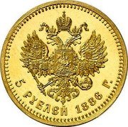 Russia 5 Roubles Aleksandr III Pattern 1886  Proof KM# Pn141 5 РУБЛЕЙ 1886 Г. coin reverse