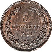 Bulgaria 5 Stotinki Aleksandr I 1881 KM# 2 5 СТОТИНКИ 1881 coin reverse Bulgaria 5 Stotinki Aleksandr I 1881 KM# 2 5 СТОТИНКИ 1881 coin reverse