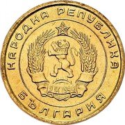 Bulgaria 5 Stotinki Grain Sprig 1951 KM# 52 НАРОДНА РЕПУБЛИКА 9 IX 1944 БЪЛГАРИЯ coin obverse Bulgaria 5 Stotinki Grain Sprig 1951 KM# 52 НАРОДНА РЕПУБЛИКА 9 IX 1944 БЪЛГАРИЯ coin obverse