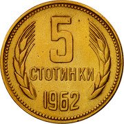 Bulgaria 5 Stotinki Two Sprigs of Grain 1962 KM# 61 5 СТОТИНКИ 1962 coin reverse Bulgaria 5 Stotinki Two Sprigs of Grain 1962 KM# 61 5 СТОТИНКИ 1962 coin reverse