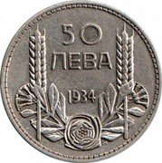 Bulgaria 50 Leva Boris III 1934 KM# 44 50 ЛЕВА 1934 coin reverse Bulgaria 50 Leva Boris III 1934 KM# 44 50 ЛЕВА 1934 coin reverse