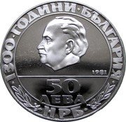 Bulgaria 50 Leva 1300th Anniversary of the Foundation of Bulgaria 1981 Proof KM# 136 1300 ГОДИНИ БЪЛГАРИЯ 1981 50 ЛЕВА НРБ coin obverse Bulgaria 50 Leva 1300th Anniversary of the Foundation of Bulgaria 1981 Proof KM# 136 1300 ГОДИНИ БЪЛГАРИЯ 1981 50 ЛЕВА НРБ coin obverse