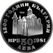 Bulgaria 50 Leva 1300th Anniversary of Bulgaria. Ivan Asen II 1981 Proof KM# 138 1300 ГОДИНИ БЪЛГАРИЯ НРБ 1981 50 ЛЕВА coin obverse Bulgaria 50 Leva 1300th Anniversary of Bulgaria. Ivan Asen II 1981 Proof KM# 138 1300 ГОДИНИ БЪЛГАРИЯ НРБ 1981 50 ЛЕВА coin obverse