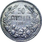 Bulgaria 50 Stotinki Ferdinand I 1891 KБ KM# 12 50 СТОТИНКИ 1891 coin reverse Bulgaria 50 Stotinki Ferdinand I 1891 KБ KM# 12 50 СТОТИНКИ 1891 coin reverse
