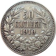 Bulgaria 50 Stotinki Ferdinand I 1910 KM# 27 50 СТОТИНКИ 1910 coin reverse Bulgaria 50 Stotinki Ferdinand I 1910 KM# 27 50 СТОТИНКИ 1910 coin reverse