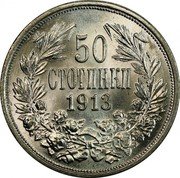 Bulgaria 50 Stotinki Ferdinand I 1913 KM# 30 50 СТОТИНКИ 1912 coin reverse Bulgaria 50 Stotinki Ferdinand I 1913 KM# 30 50 СТОТИНКИ 1912 coin reverse