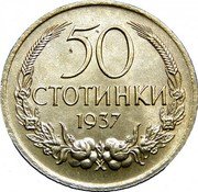 Bulgaria 50 Stotinki Boris III 1937 KM# 46 50 СТОТИНКИ 1937 coin reverse Bulgaria 50 Stotinki Boris III 1937 KM# 46 50 СТОТИНКИ 1937 coin reverse
