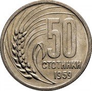 Bulgaria 50 Stotinki Grain Sprig 1959 KM# 56 50 СТОТИНКИ 1959 coin reverse Bulgaria 50 Stotinki Grain Sprig 1959 KM# 56 50 СТОТИНКИ 1959 coin reverse
