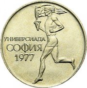 Bulgaria 50 Stotinki University Games at Sofia 1977 KM# 98 УНИВЕРСИАДА СОФИЯ 1977 coin reverse Bulgaria 50 Stotinki University Games at Sofia 1977 KM# 98 УНИВЕРСИАДА СОФИЯ 1977 coin reverse