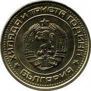 Bulgaria 50 Stotinki 1300th Anniversary of Bulgaria 1981 KM# 116 ХИЛЯДА И ТРИСТА ГОДИНИ 681 1944 БЪЛГАРИЯ coin obverse Bulgaria 50 Stotinki 1300th Anniversary of Bulgaria 1981 KM# 116 ХИЛЯДА И ТРИСТА ГОДИНИ 681 1944 БЪЛГАРИЯ coin obverse