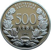 Bulgaria 500 Leva 100th Anniversary of the National Art Academy 1996 Proof KM# 223 РЕПУБЛИКА БЪЛГАРИЯ 500 ЛЕВА 1996 coin obverse Bulgaria 500 Leva 100th Anniversary of the National Art Academy 1996 Proof KM# 223 РЕПУБЛИКА БЪЛГАРИЯ 500 ЛЕВА 1996 coin obverse