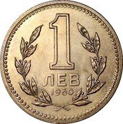 Bulgaria 1 Lev Standard Coinage. Wreath 1960 KM# 57 1 ЛЕВ 1960 coin reverse Bulgaria 1 Lev Standard Coinage. Wreath 1960 KM# 57 1 ЛЕВ 1960 coin reverse