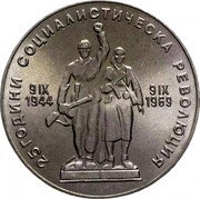 Bulgaria Lev 25th anniversary of the Socialist Revolution 1969 KM# 74 25 ГОДИНИ СОЦИАЛИСТИЧЕСКА РЕВОЛЮЦИЯ 9 IX 9 IX 1944 1969 coin reverse Bulgaria Lev 25th anniversary of the Socialist Revolution 1969 KM# 74 25 ГОДИНИ СОЦИАЛИСТИЧЕСКА РЕВОЛЮЦИЯ 9 IX 9 IX 1944 1969 coin reverse