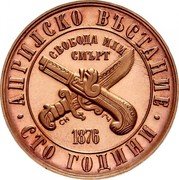 Bulgaria Lev 100 Anniversary of the April 1876 Uprising 1976 KM# 94 АПРИЛСКО ВЪСТАНИЕ СВОБОДА ИЛИ СМЪРТ CH ГЧ 1876 СТО ГОДИНИ coin reverse Bulgaria Lev 100 Anniversary of the April 1876 Uprising 1976 KM# 94 АПРИЛСКО ВЪСТАНИЕ СВОБОДА ИЛИ СМЪРТ CH ГЧ 1876 СТО ГОДИНИ coin reverse