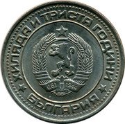 Bulgaria Lev 1300th Anniversary of Bulgaria 1981 KM# 117 ХИЛЯДА И ТРИСТА ГОДИНИ 681 1944 БЪЛГАРИЯ coin obverse Bulgaria Lev 1300th Anniversary of Bulgaria 1981 KM# 117 ХИЛЯДА И ТРИСТА ГОДИНИ 681 1944 БЪЛГАРИЯ coin obverse