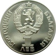 Bulgaria Lev Russo-Bulgarian Friendship 1981 Proof KM# 119 1300 ГОДИНИ БЪЛГАРИЯ 1 ЛЕВ coin obverse Bulgaria Lev Russo-Bulgarian Friendship 1981 Proof KM# 119 1300 ГОДИНИ БЪЛГАРИЯ 1 ЛЕВ coin obverse