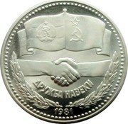 Bulgaria Lev Russo-Bulgarian Friendship 1981 Proof KM# 119 ДРУЖБА НАВЕКИ 1981 coin reverse Bulgaria Lev Russo-Bulgarian Friendship 1981 Proof KM# 119 ДРУЖБА НАВЕКИ 1981 coin reverse