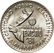 Bulgaria Lev International Hunting Exposition 1981 Proof KM# 118 СВЕТОВНО ЛОВНО ИЗЛОЖЕНИЕ ПЛОВДИВ ЕКСПО '81 БЪЛГАРИЯ 1981 coin reverse Bulgaria Lev International Hunting Exposition 1981 Proof KM# 118 СВЕТОВНО ЛОВНО ИЗЛОЖЕНИЕ ПЛОВДИВ ЕКСПО '81 БЪЛГАРИЯ 1981 coin reverse