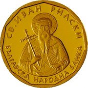 Bulgaria 1 Lev St. Ivan of Rila 2002 Proof KM# 257 СВ. ИВАН РИЛСКИ БЪЛГАРСКА НАРОДНА БАНКА coin obverse Bulgaria 1 Lev St. Ivan of Rila 2002 Proof KM# 257 СВ. ИВАН РИЛСКИ БЪЛГАРСКА НАРОДНА БАНКА coin obverse