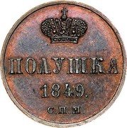 Russia Polushka (Nikolai I Pattern) KM# Pn113 ПОЛУШКА 1849. С.П.M. coin reverse