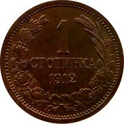 Bulgaria Stotinka Ferdinand I 1912 KM# 22.2 1 СТОТИНКА 1912 coin reverse Bulgaria Stotinka Ferdinand I 1912 KM# 22.2 1 СТОТИНКА 1912 coin reverse