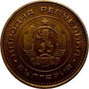 Bulgaria Stotinka 1970 KM# 59 Peoples Republic Standard Coinage НАРОДНА РЕПУБЛИКА 9 IX 1944 БЪЛГАРИЯ coin obverse Bulgaria Stotinka 1970 KM# 59 Peoples Republic Standard Coinage НАРОДНА РЕПУБЛИКА 9 IX 1944 БЪЛГАРИЯ coin obverse